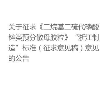 關于征求《二烷基二硫代磷酸鋅類預分散母膠?！贰罢憬圃臁睒藴剩ㄕ髑笠庖姼澹┮庖姷墓? />



</ul><ul>
<span>09</span>
<font>2018-11-12</font>
<li><a href=