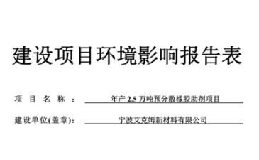  年產2.5萬噸預分散橡膠助劑項目環(huán)境影響報告表 報批前公示