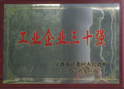 2017年度江北區(qū)工業(yè)企業(yè)三十強(qiáng)