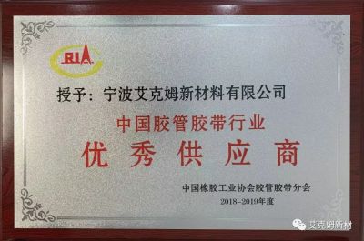 【喜訊】寧波艾克姆新材 連續(xù)第六年被授予中國膠管膠帶行業(yè)優(yōu)秀供應商。