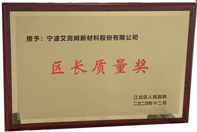 江北區(qū)授予寧波艾克姆新材料股份有限公司“區(qū)長(zhǎng)質(zhì)量獎(jiǎng)”，并被評(píng)為“工業(yè)五十強(qiáng)企業(yè)實(shí)力企業(yè)”